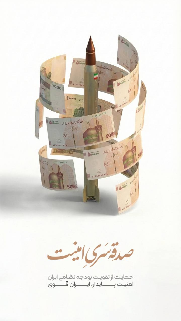 پوستر صدقه سری امنیت